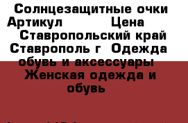  Солнцезащитные очки	 Артикул: A_218	 › Цена ­ 400 - Ставропольский край, Ставрополь г. Одежда, обувь и аксессуары » Женская одежда и обувь   